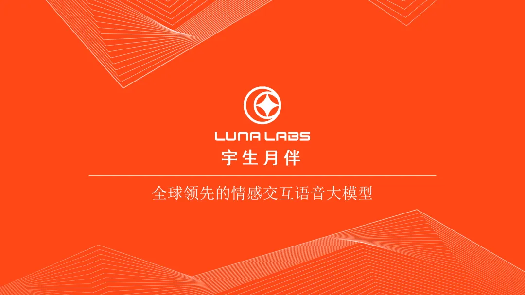 独家｜上交投资的首家语音大模型宇生月伴完成数千万元融资，加速走向全球，技术指标全面超越11Labs