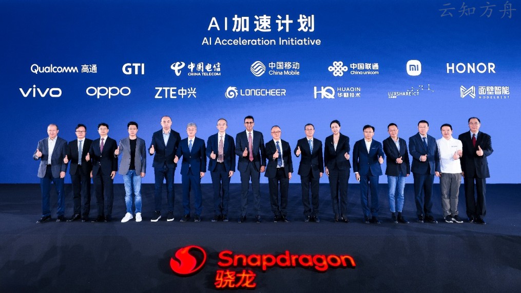 2025骁龙峰会·中国开幕,高通携手生态伙伴发布“AI加速计划”