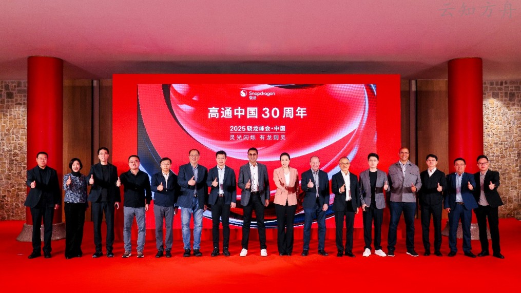 2025骁龙峰会·中国开幕,高通携手生态伙伴发布“AI加速计划”