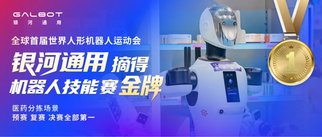 银河通用世界人形机器人运动会夺冠，全自主操作遥遥领先，大秀落地硬实力