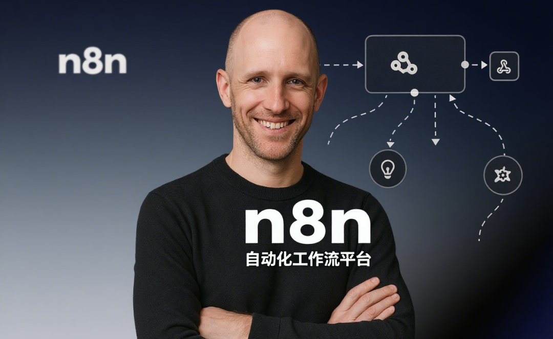 速递｜四个月估值从3.5亿升至23亿美元，n8n新一轮融资筹集数亿欧元