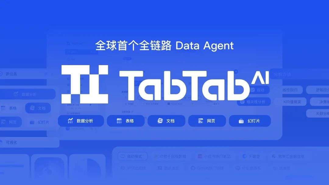 深度｜Vibe Data Analysis新范式，TabTab.ai全链路Data Agent让数据搜集到深度分析一步到位