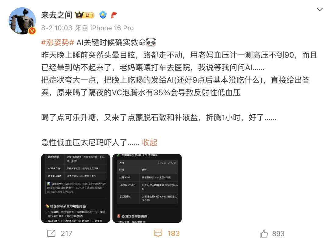 AI 问诊真能救命？微博CEO亲自试了试